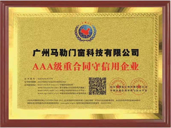 AAA级重合同守信用企业