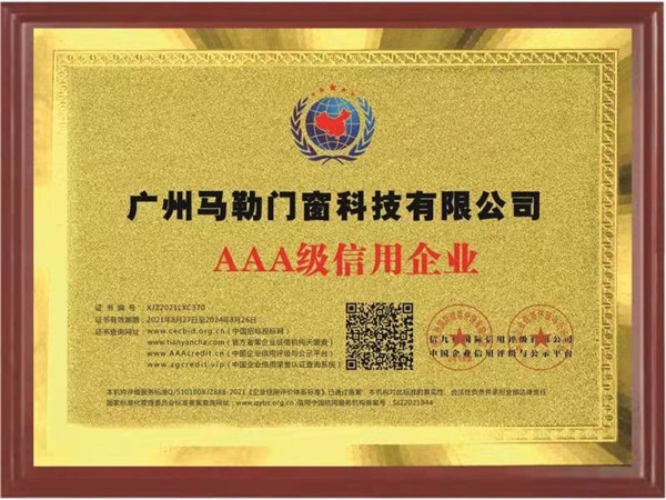 AAA级信用企业